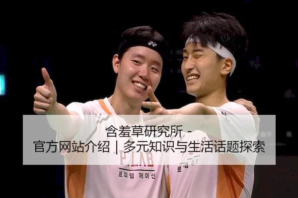 含羞草研究所 - 官方网站介绍｜多元知识与生活话题探索